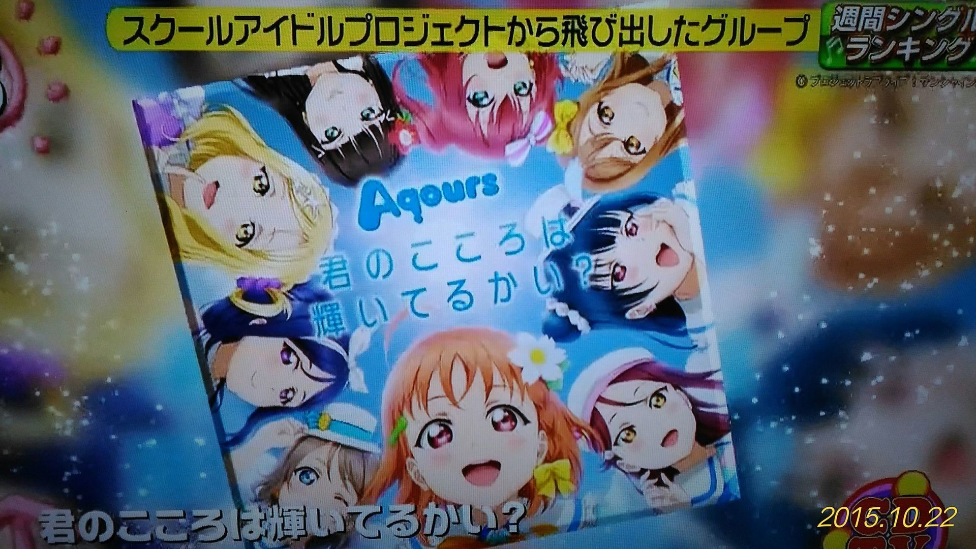 ラブライブ サンシャイン Aqours ラブライブ 最新情報 ライブとサンシャイン アニメは